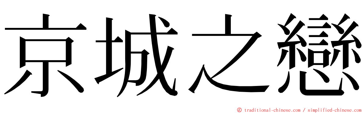 京城之戀 ming font
