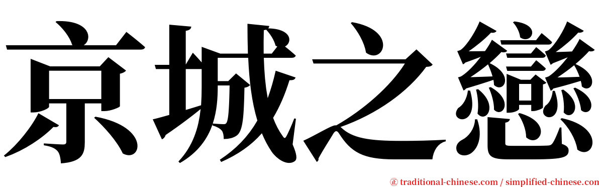 京城之戀 serif font