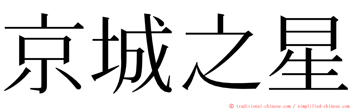 京城之星 ming font