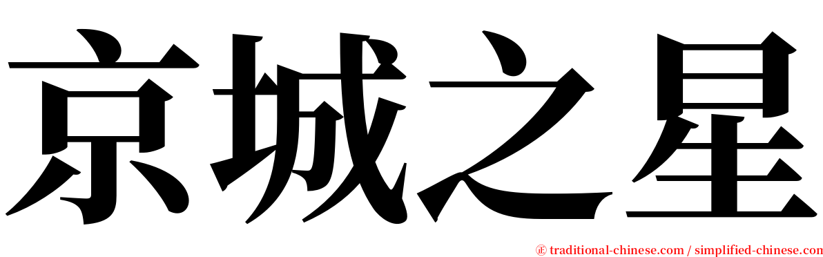 京城之星 serif font