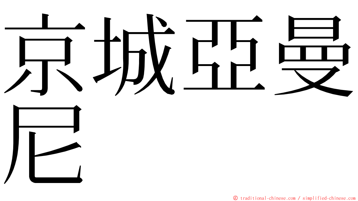 京城亞曼尼 ming font