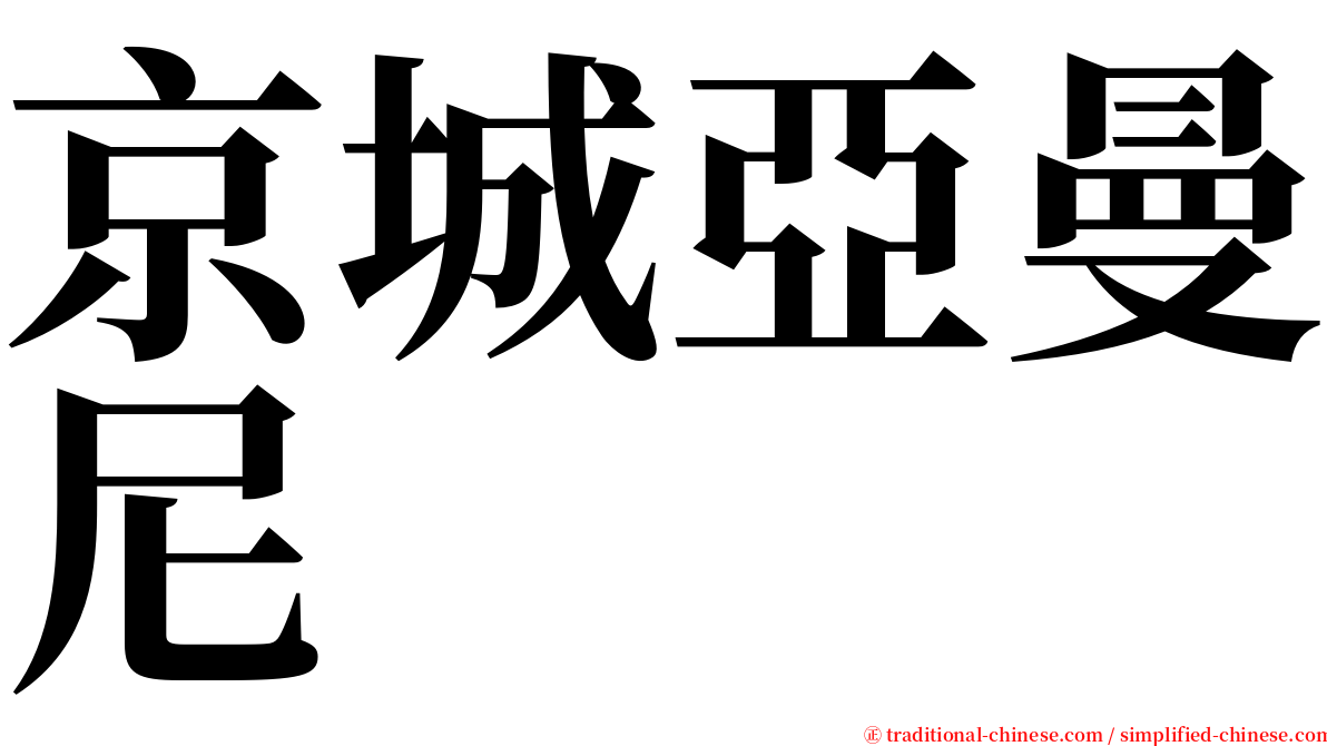 京城亞曼尼 serif font