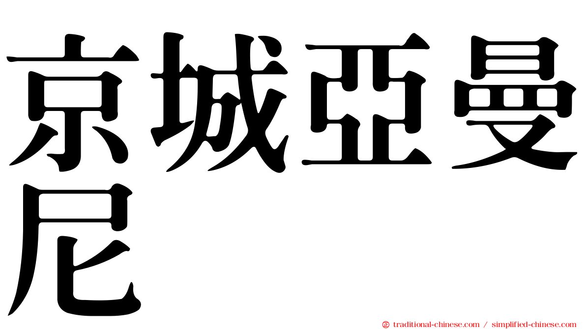 京城亞曼尼