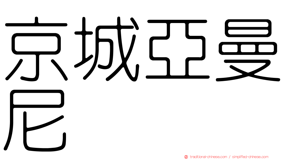 京城亞曼尼