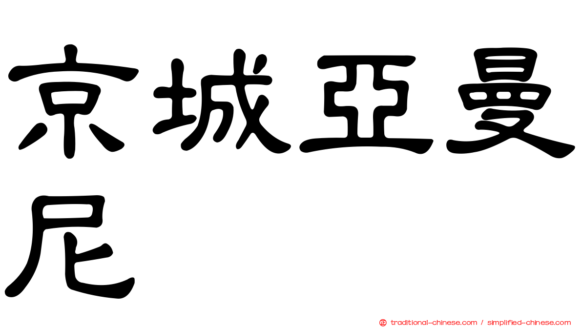 京城亞曼尼