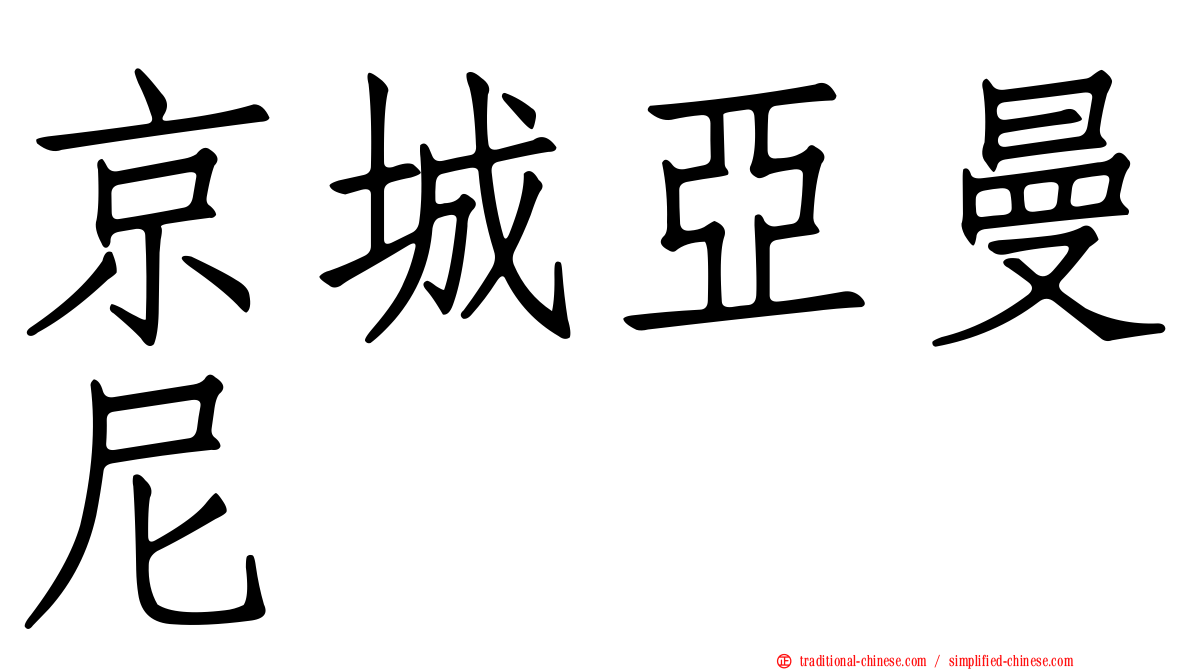 京城亞曼尼