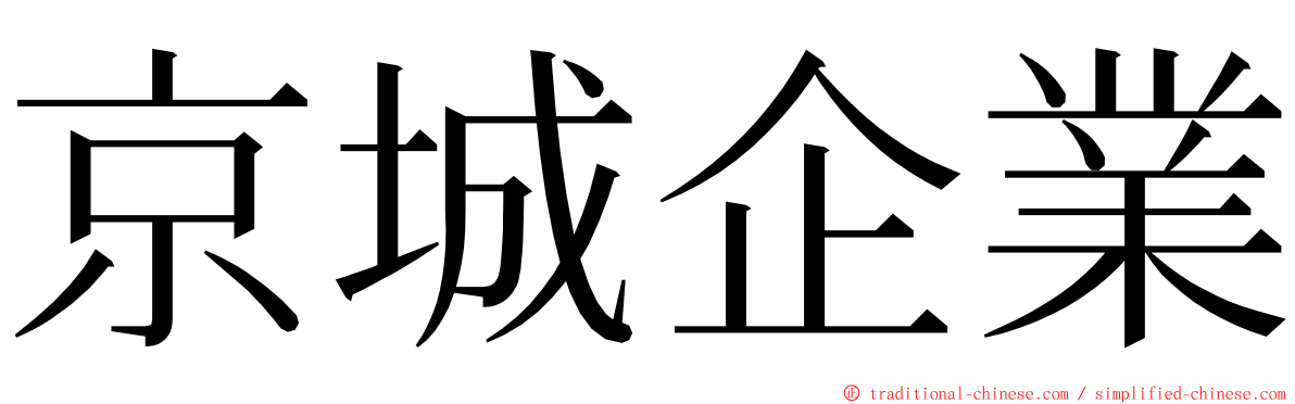 京城企業 ming font