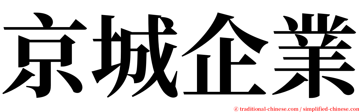 京城企業 serif font