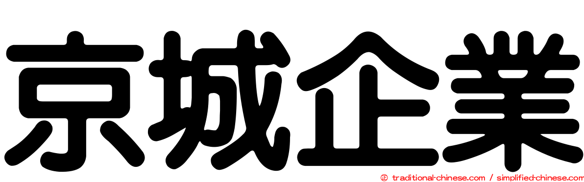 京城企業