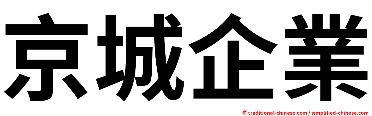 京城企業