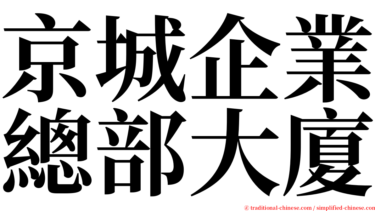 京城企業總部大廈 serif font