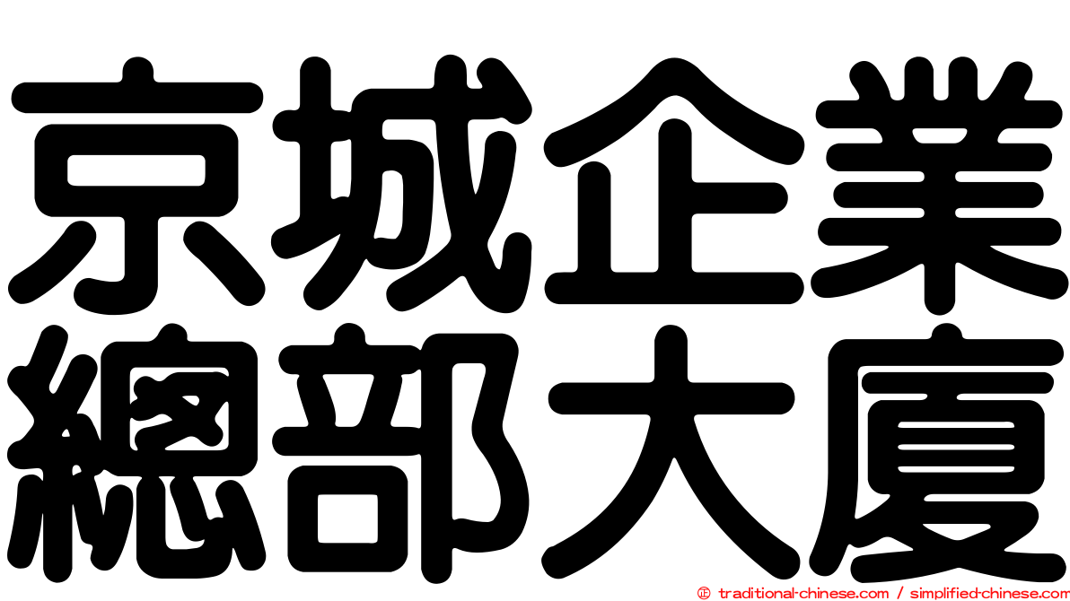 京城企業總部大廈