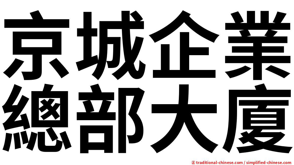 京城企業總部大廈