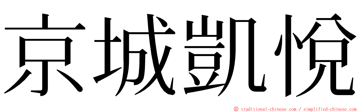 京城凱悅 ming font