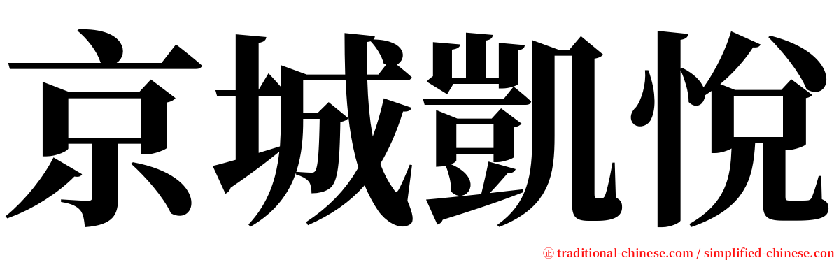 京城凱悅 serif font