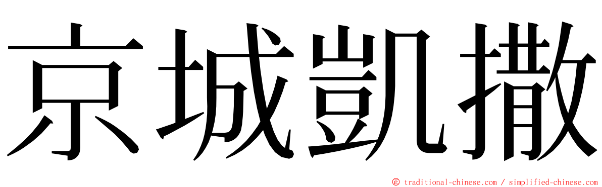 京城凱撒 ming font