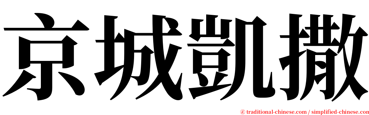 京城凱撒 serif font