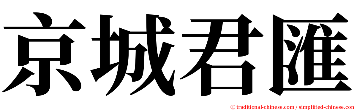 京城君匯 serif font