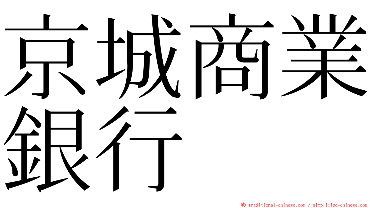 京城商業銀行 ming font