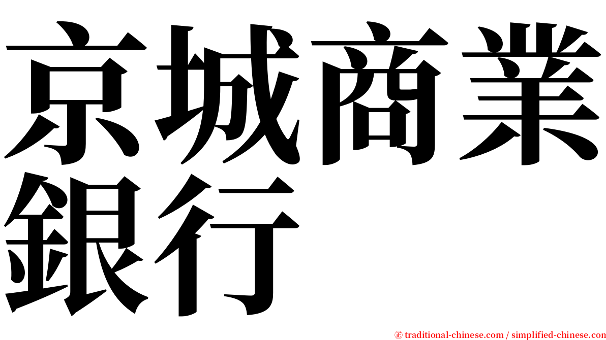 京城商業銀行 serif font
