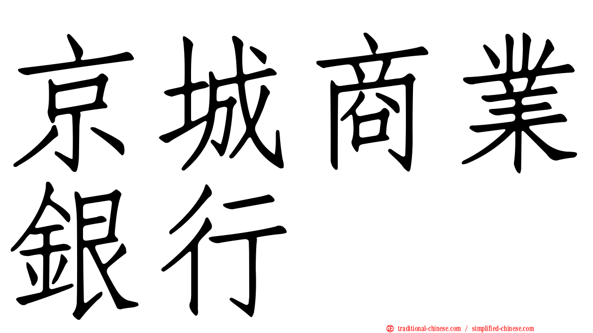 京城商業銀行