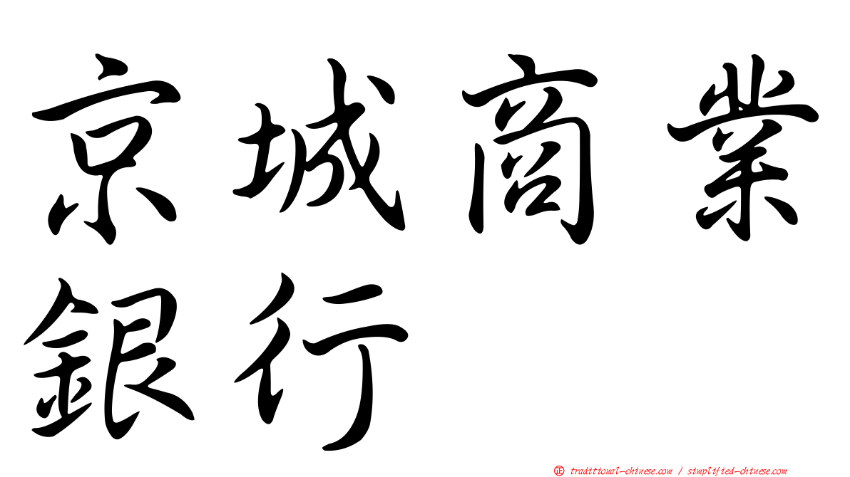 京城商業銀行