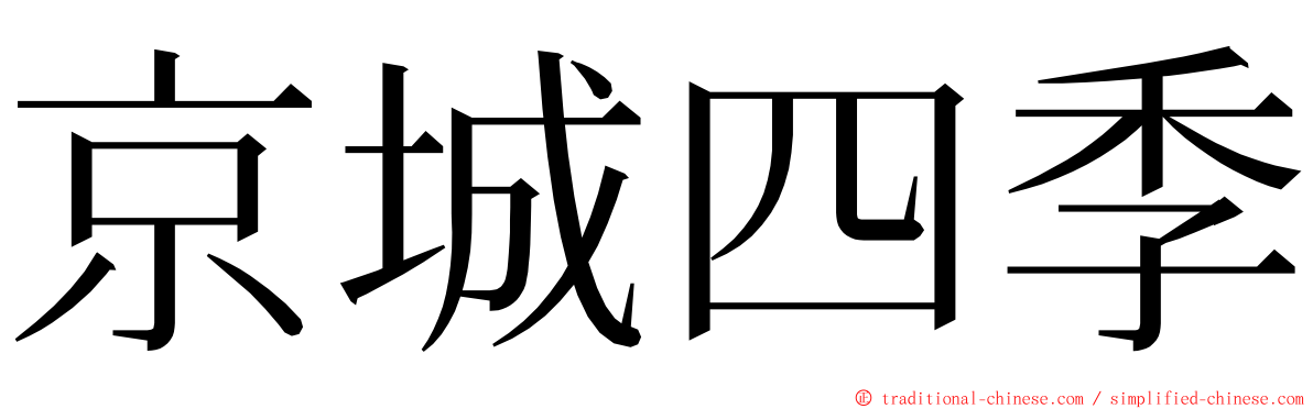 京城四季 ming font
