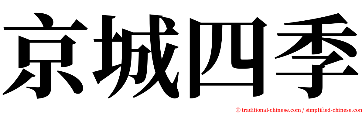 京城四季 serif font