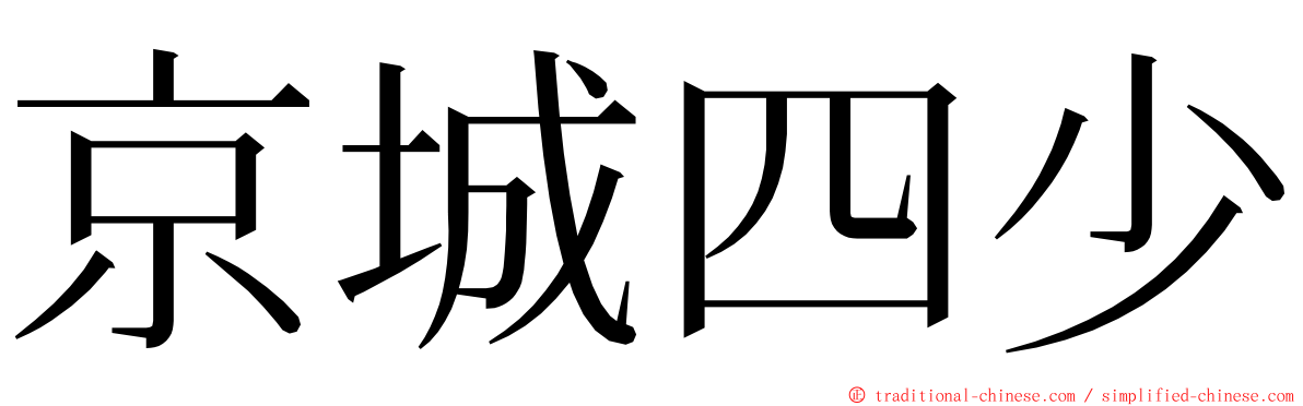 京城四少 ming font