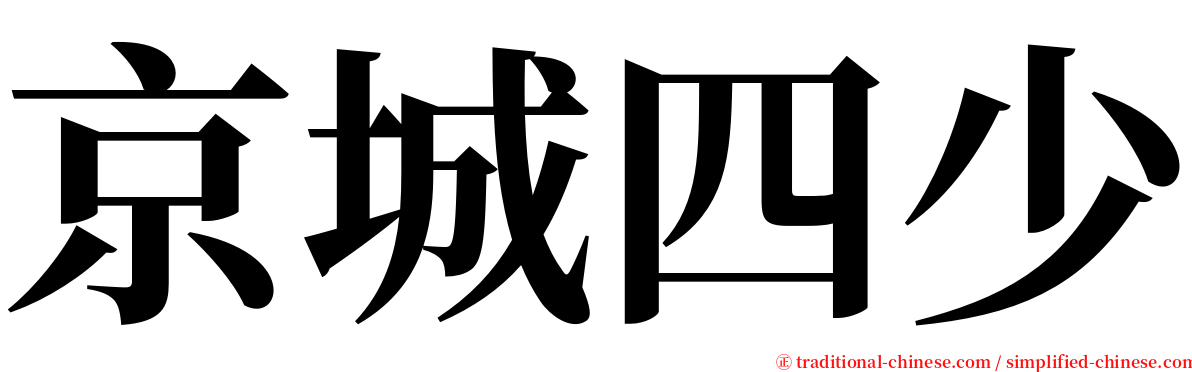 京城四少 serif font