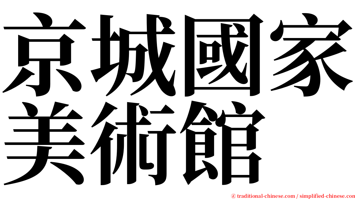 京城國家美術館 serif font