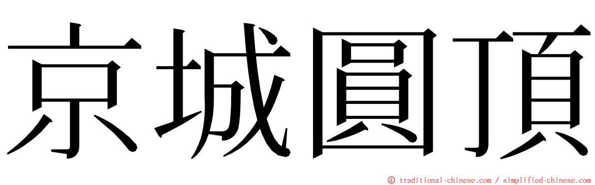 京城圓頂 ming font