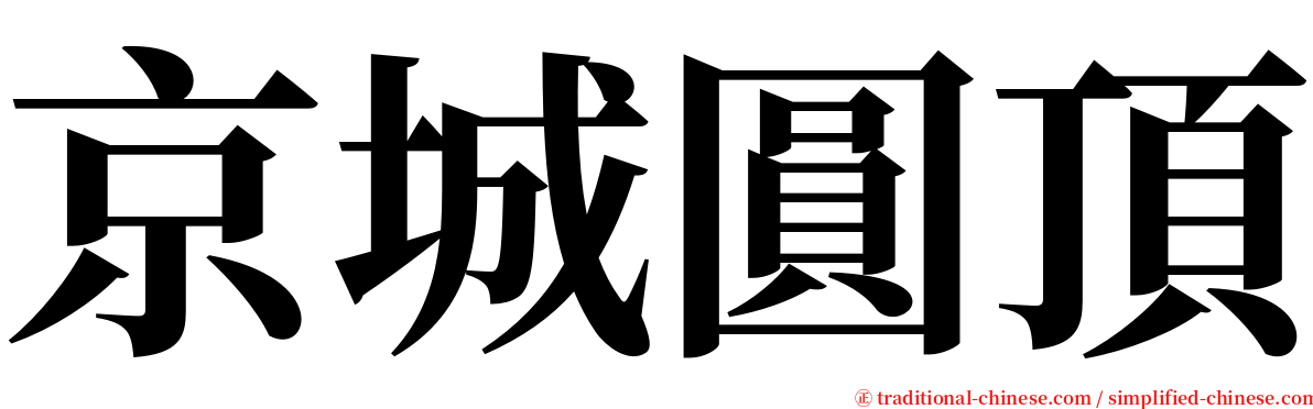 京城圓頂 serif font