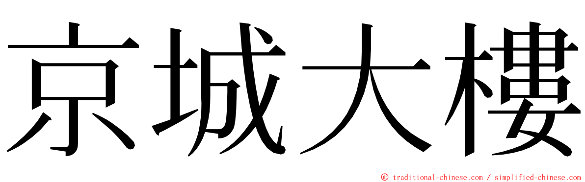 京城大樓 ming font