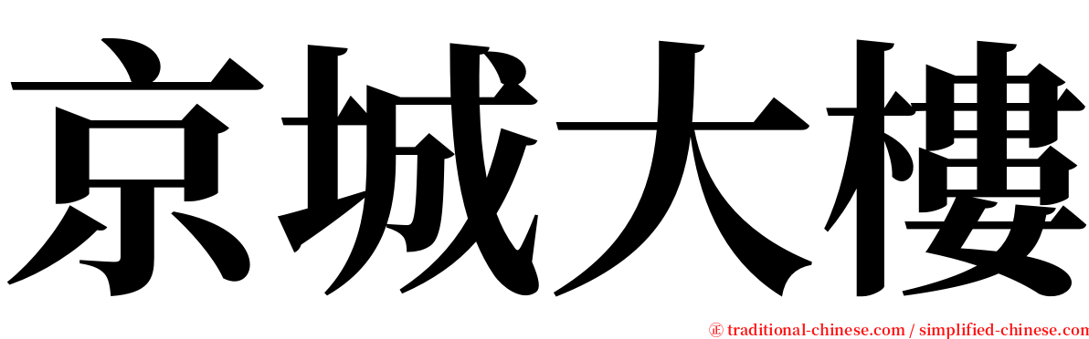 京城大樓 serif font