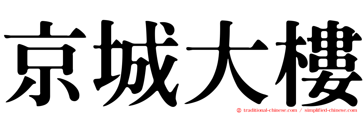 京城大樓