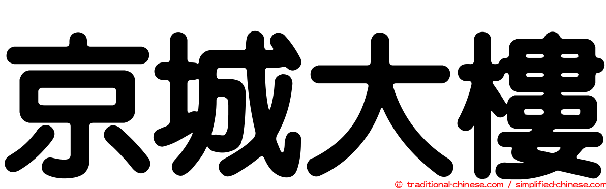 京城大樓