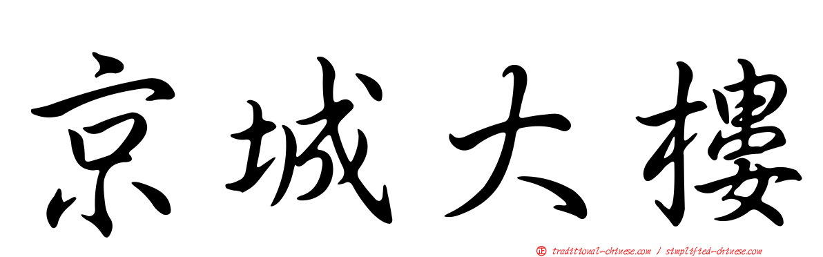 京城大樓