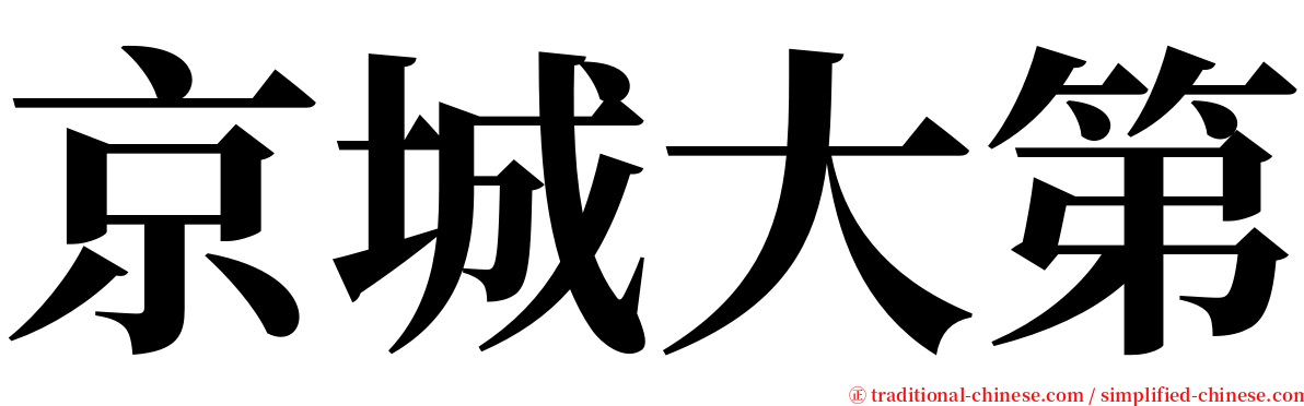 京城大第 serif font