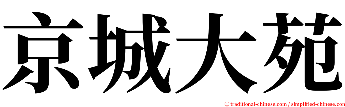 京城大苑 serif font