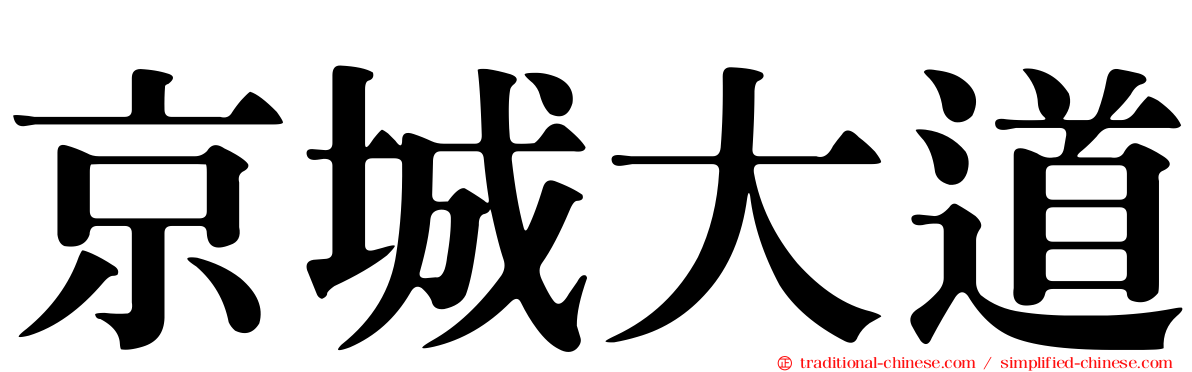 京城大道