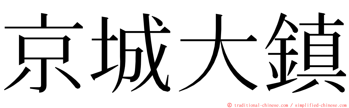 京城大鎮 ming font