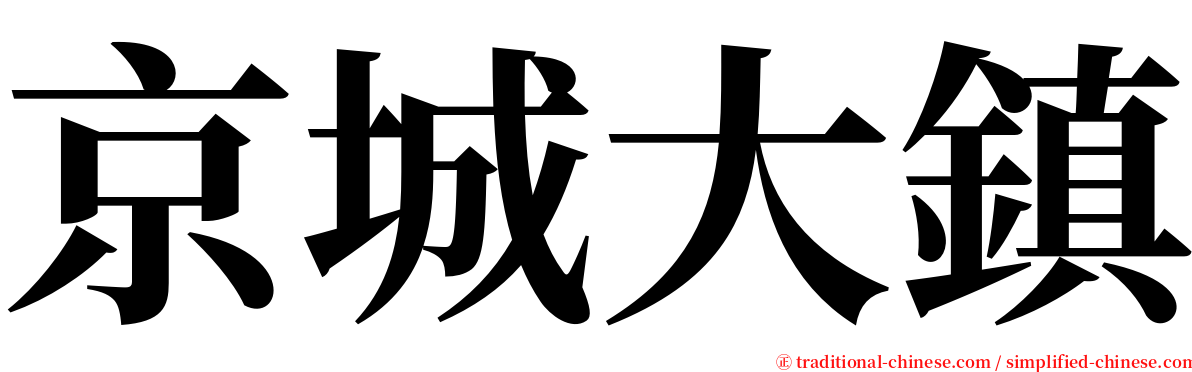 京城大鎮 serif font