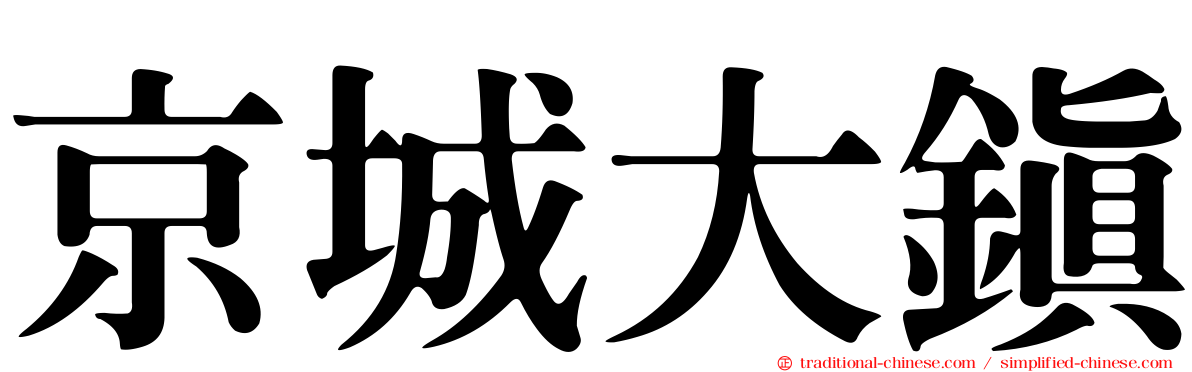 京城大鎮