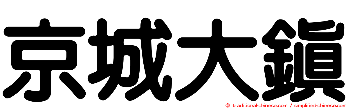 京城大鎮