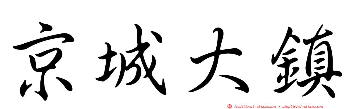 京城大鎮