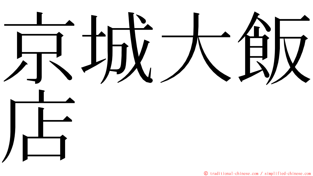 京城大飯店 ming font