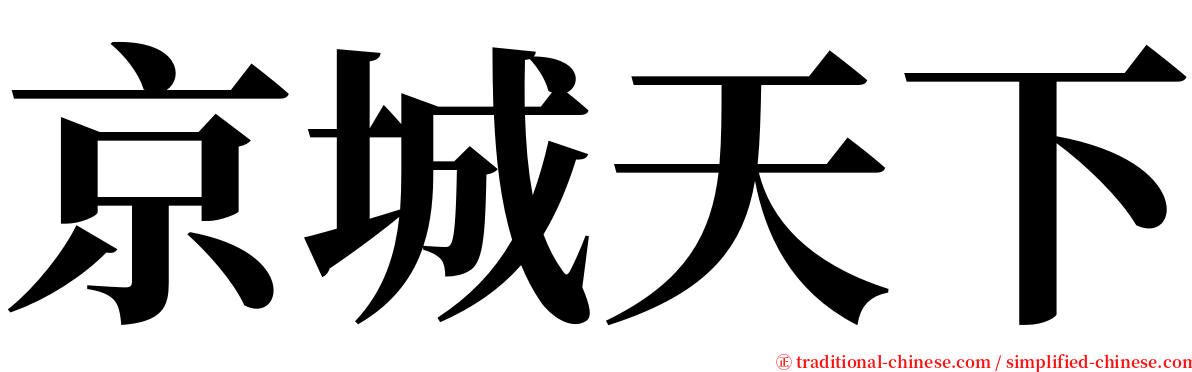 京城天下 serif font