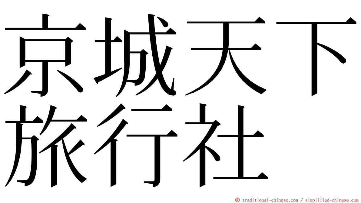 京城天下旅行社 ming font