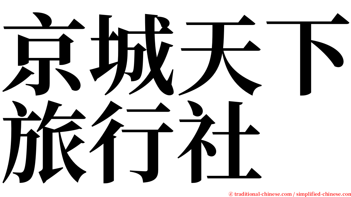 京城天下旅行社 serif font